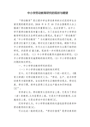 浅析中小学劳动教育研究的现状与前景瞻望思考研究报告.docx