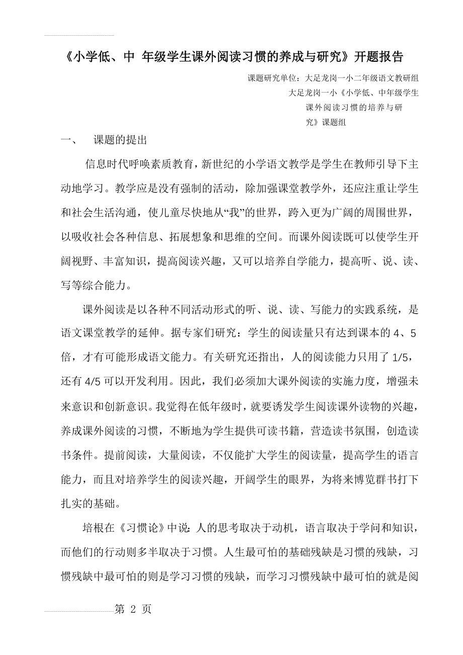 小学低年级学生课外阅读习惯的培养与研开题报告究(7页).doc_第2页