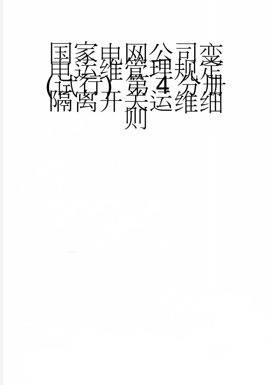 国家电网公司变电运维管理规定(试行) 第4分册隔离开关运维细则(12页).doc_第1页