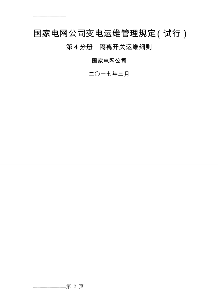 国家电网公司变电运维管理规定(试行) 第4分册隔离开关运维细则(12页).doc_第2页