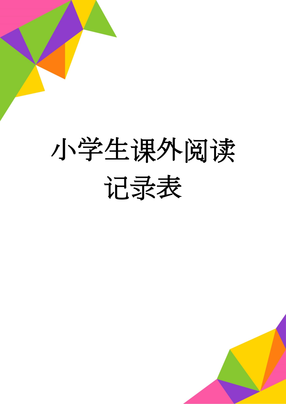 小学生课外阅读记录表(3页).doc_第1页