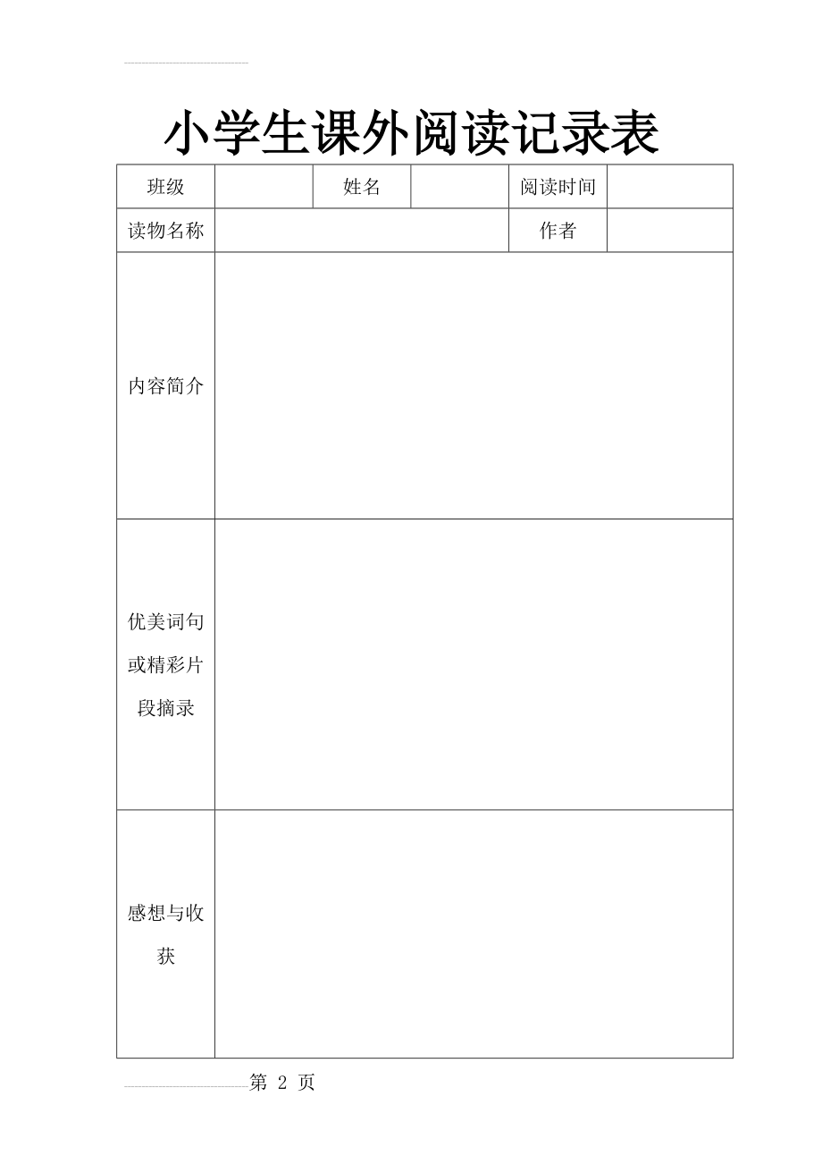 小学生课外阅读记录表(3页).doc_第2页