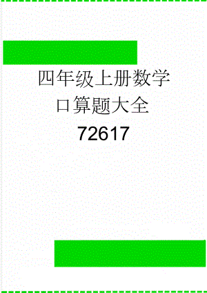 四年级上册数学口算题大全72617(3页).doc