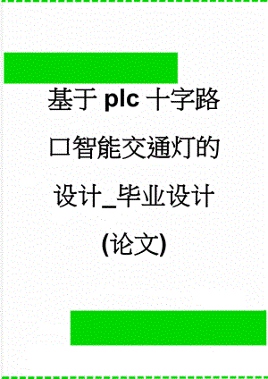 基于plc十字路口智能交通灯的设计_毕业设计(论文)(18页).doc