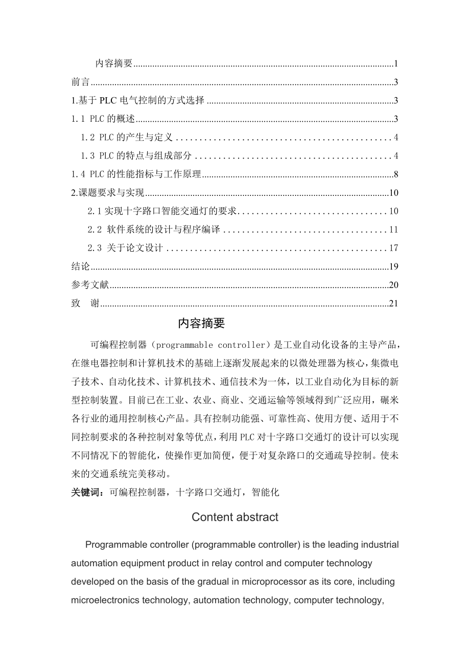 基于plc十字路口智能交通灯的设计_毕业设计(论文)(18页).doc_第2页