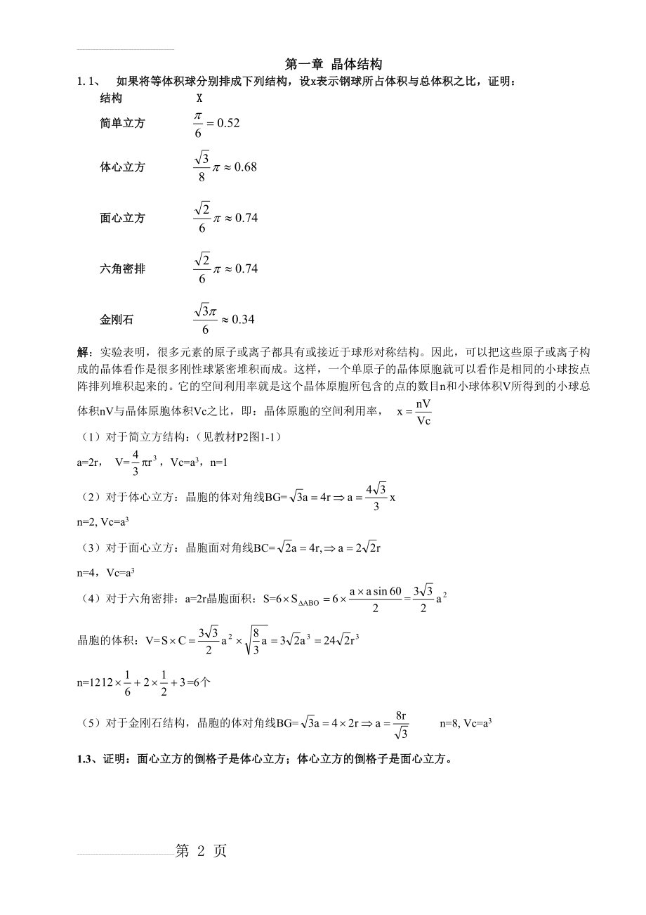 固体物理学课后题答案(12页).doc_第2页