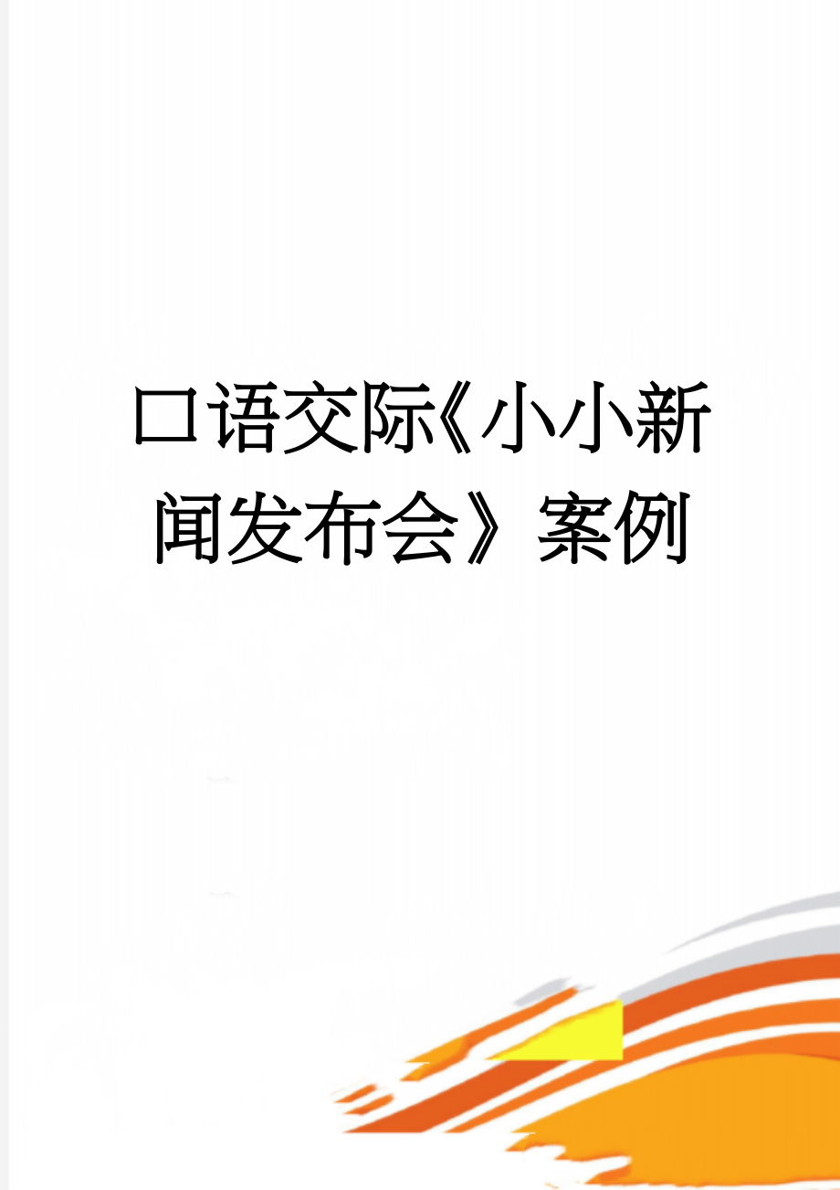 口语交际《小小新闻发布会》案例(8页).doc_第1页