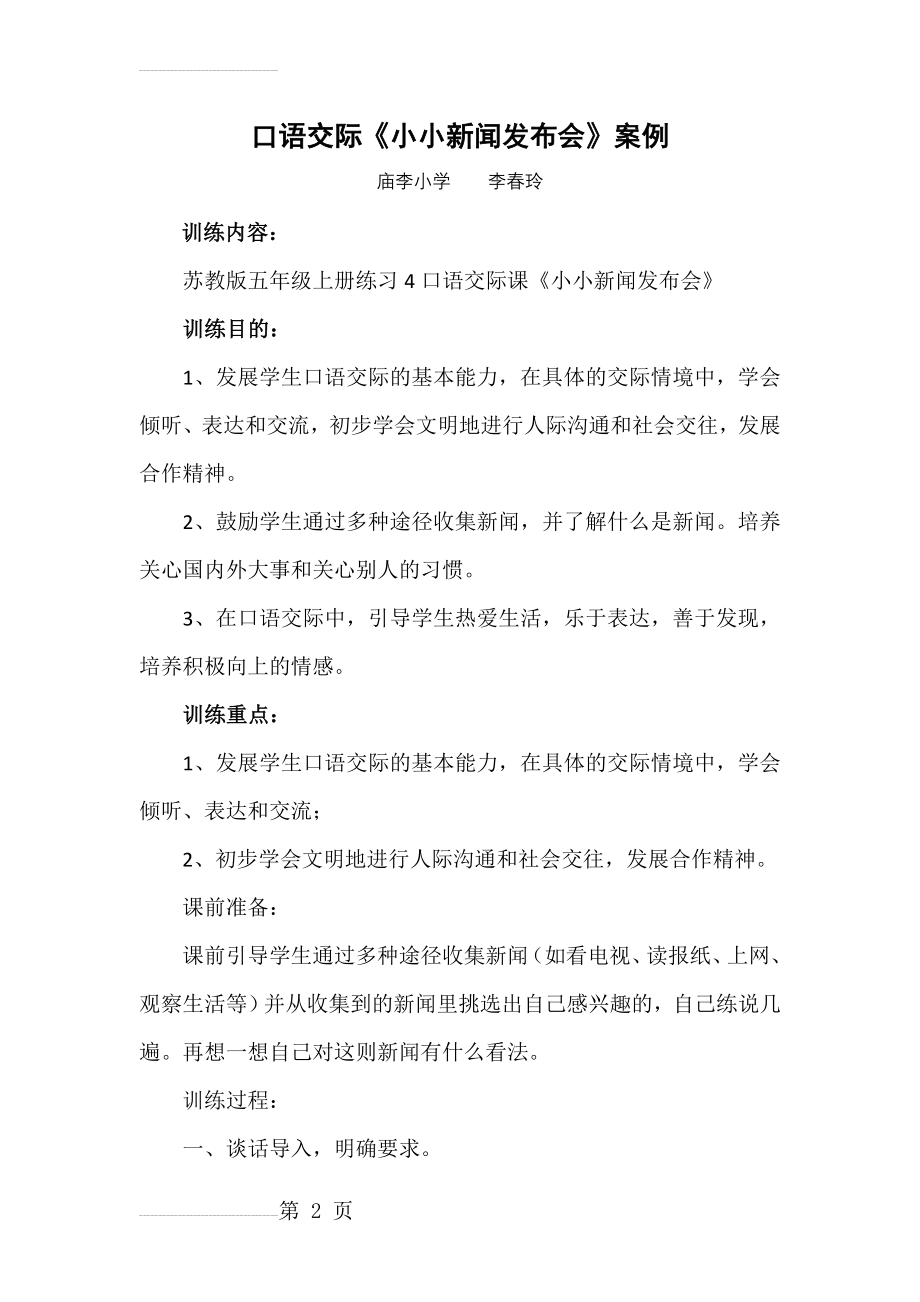 口语交际《小小新闻发布会》案例(8页).doc_第2页