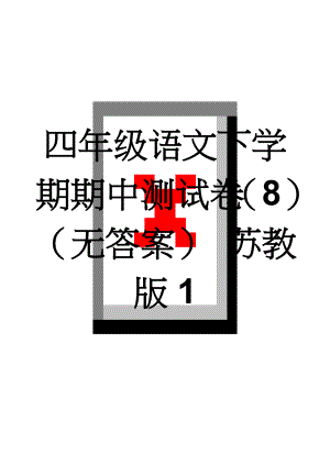 四年级语文下学期期中测试卷（8）（无答案） 苏教版1(5页).doc