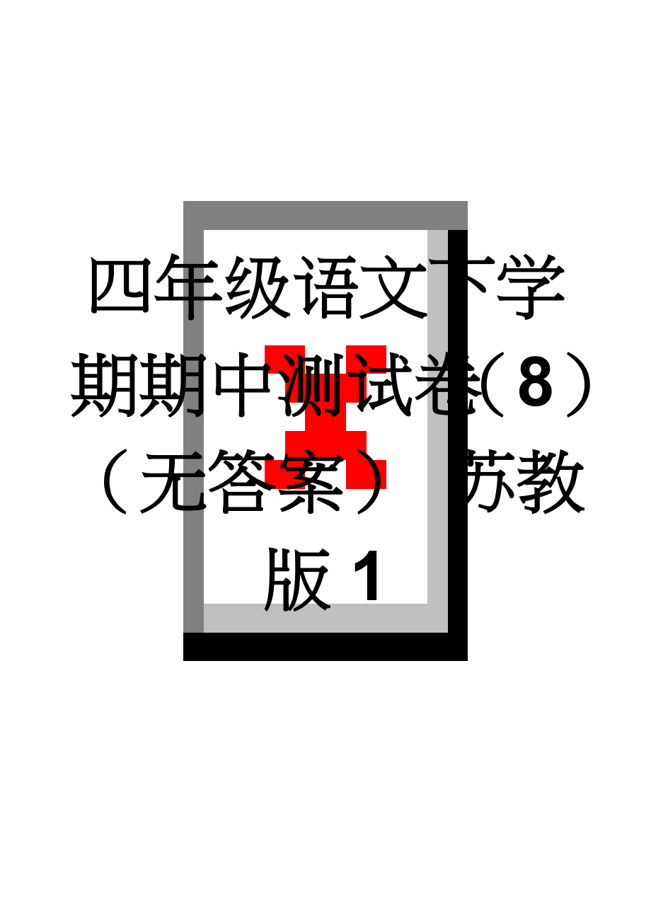 四年级语文下学期期中测试卷（8）（无答案） 苏教版1(5页).doc_第1页