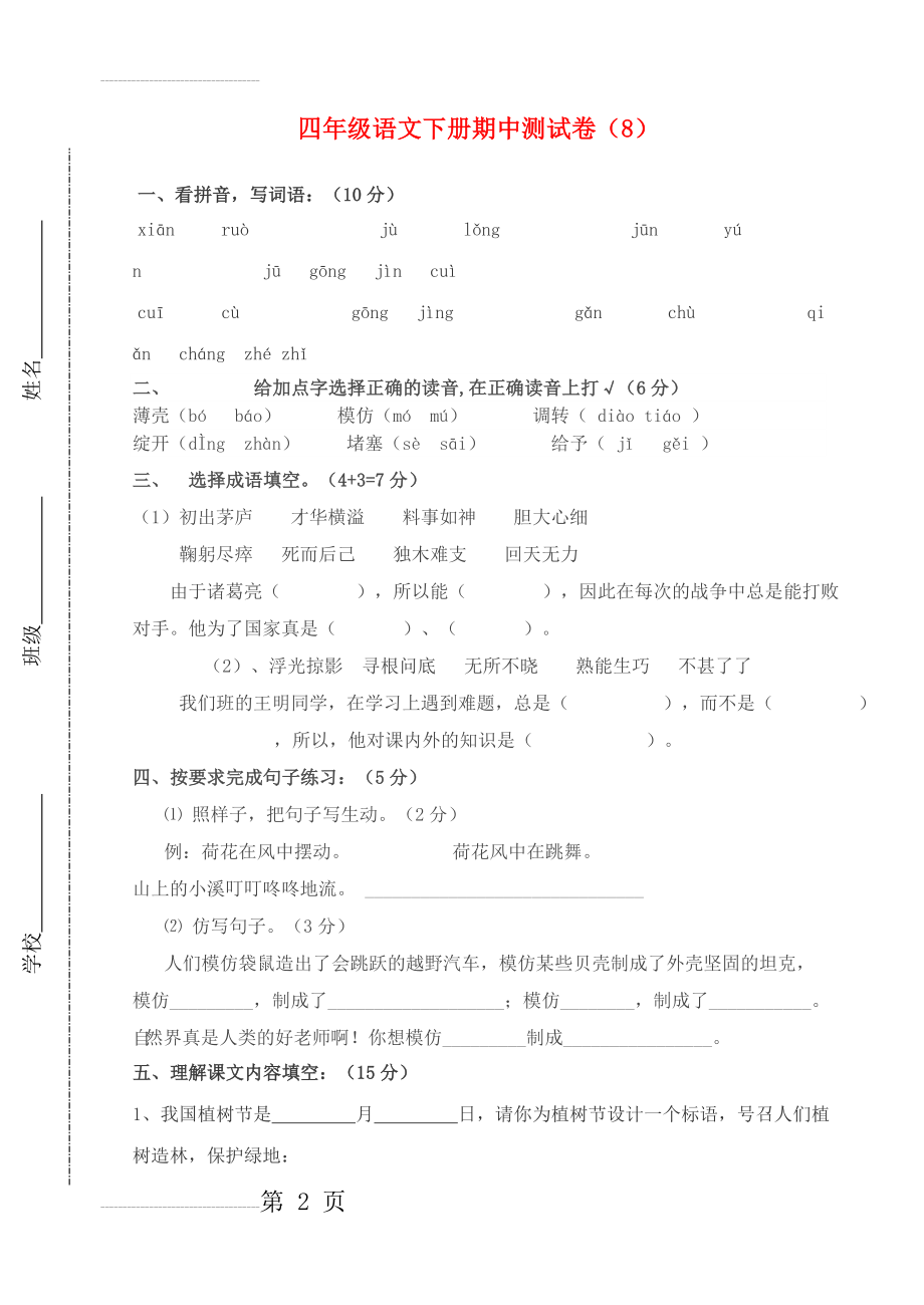 四年级语文下学期期中测试卷（8）（无答案） 苏教版1(5页).doc_第2页