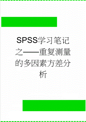 SPSS学习笔记之——重复测量的多因素方差分析(6页).doc