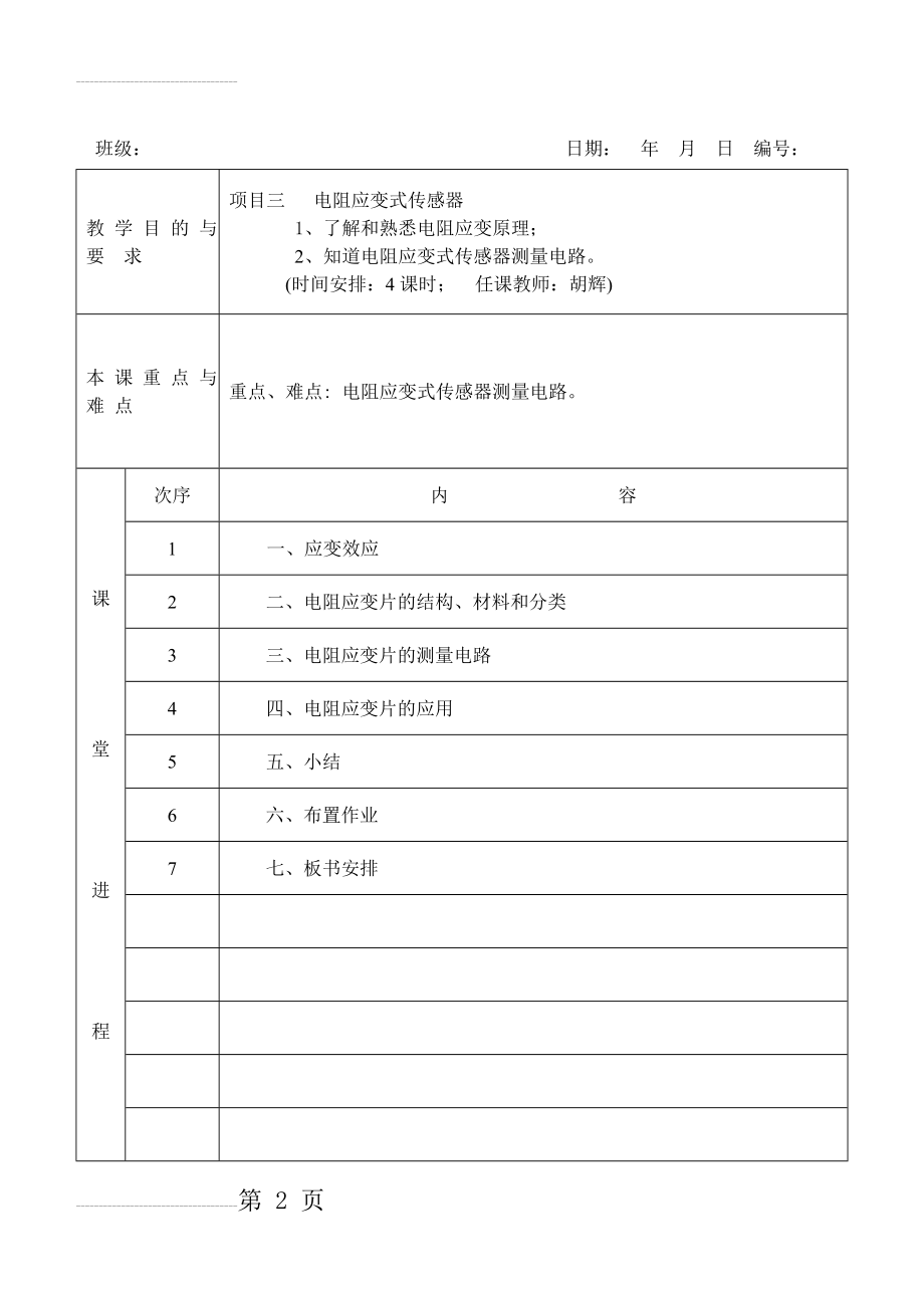 项目三、电阻应变式式传感器(5页).doc_第2页