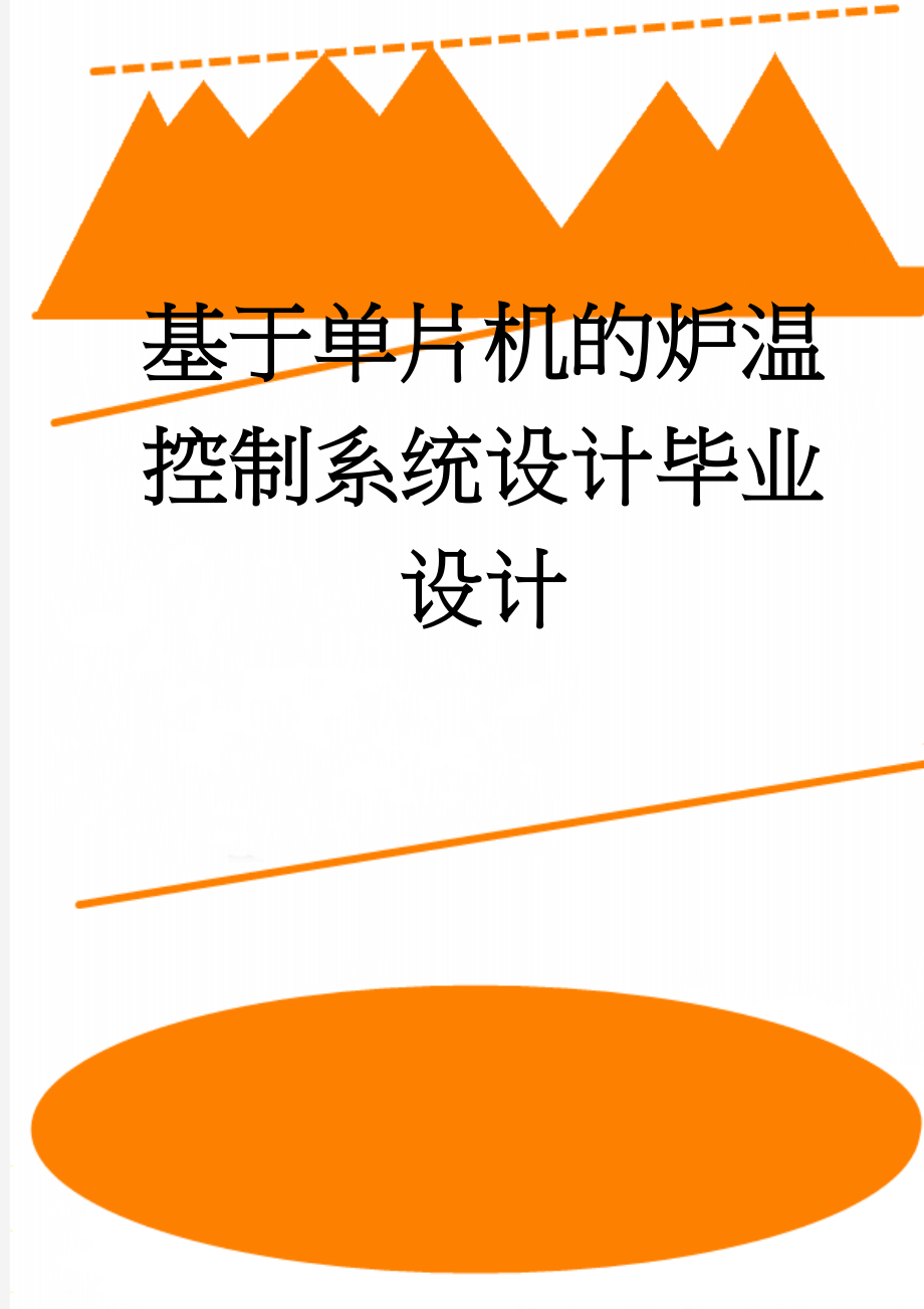 基于单片机的炉温控制系统设计毕业设计(17页).doc_第1页