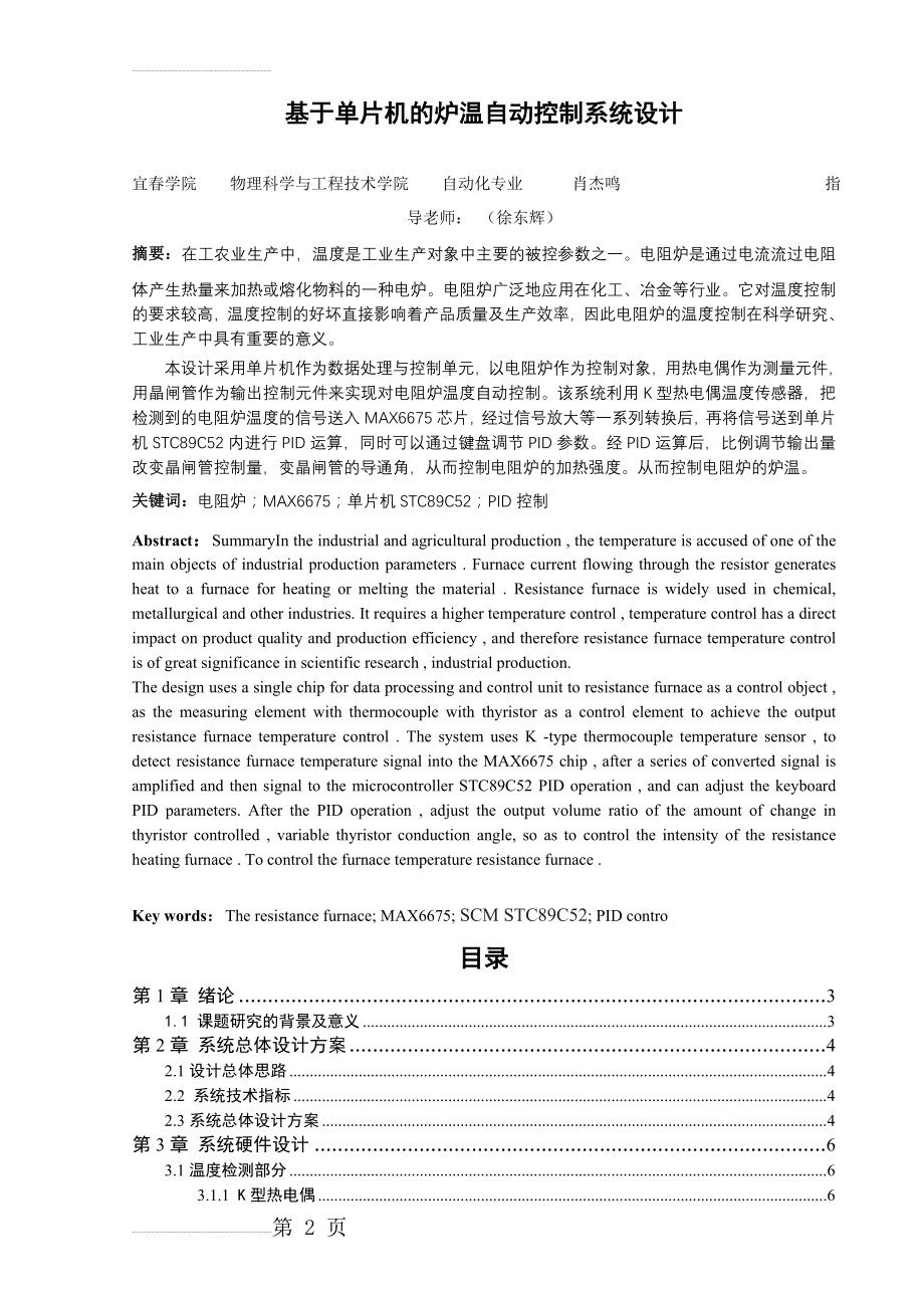 基于单片机的炉温控制系统设计毕业设计(17页).doc_第2页