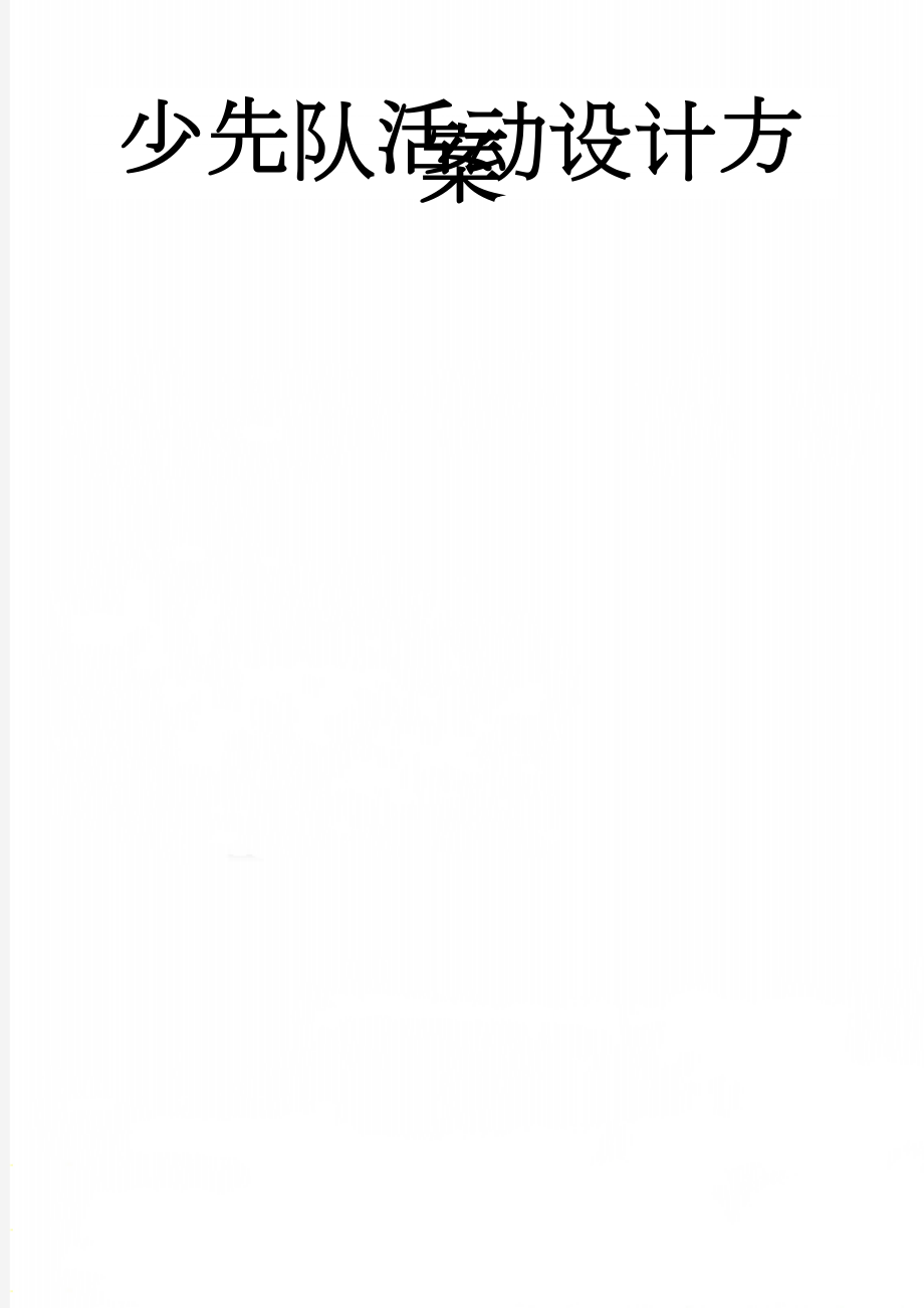 少先队活动设计方案(7页).doc_第1页
