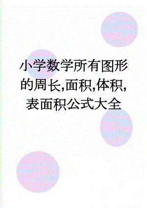 小学数学所有图形的周长,面积,体积,表面积公式大全(5页).doc