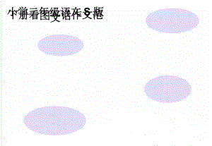 小学二年级语文S版下册看图写话作文范文(3页).doc