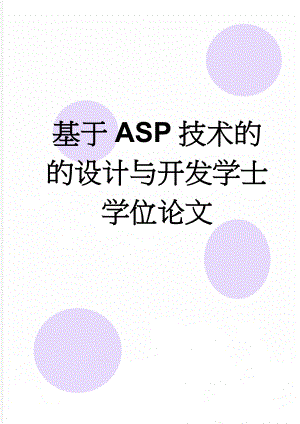 基于asp技术的的设计与开发学士学位论文(51页).doc