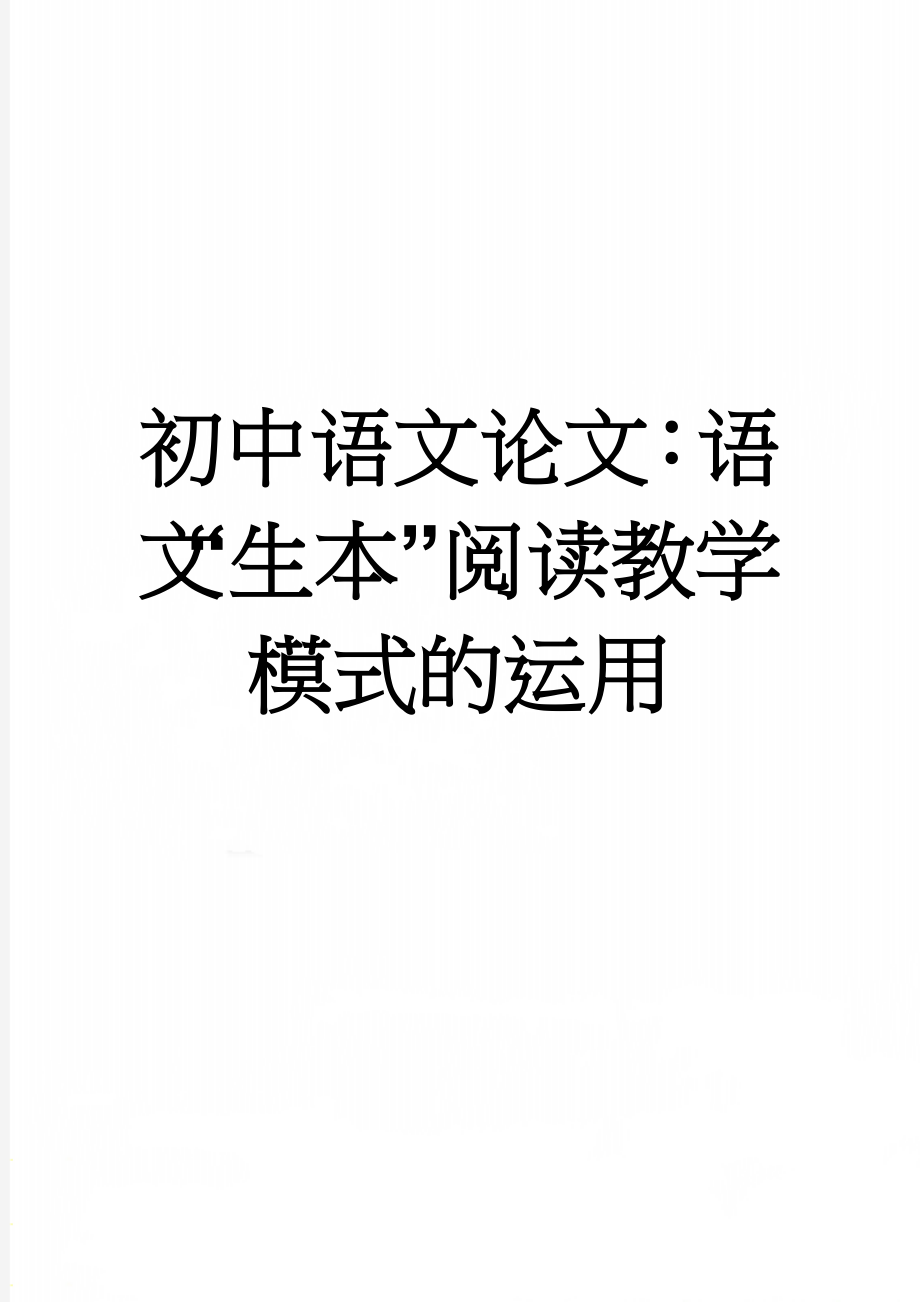 初中语文论文：语文“生本”阅读教学模式的运用(8页).doc_第1页