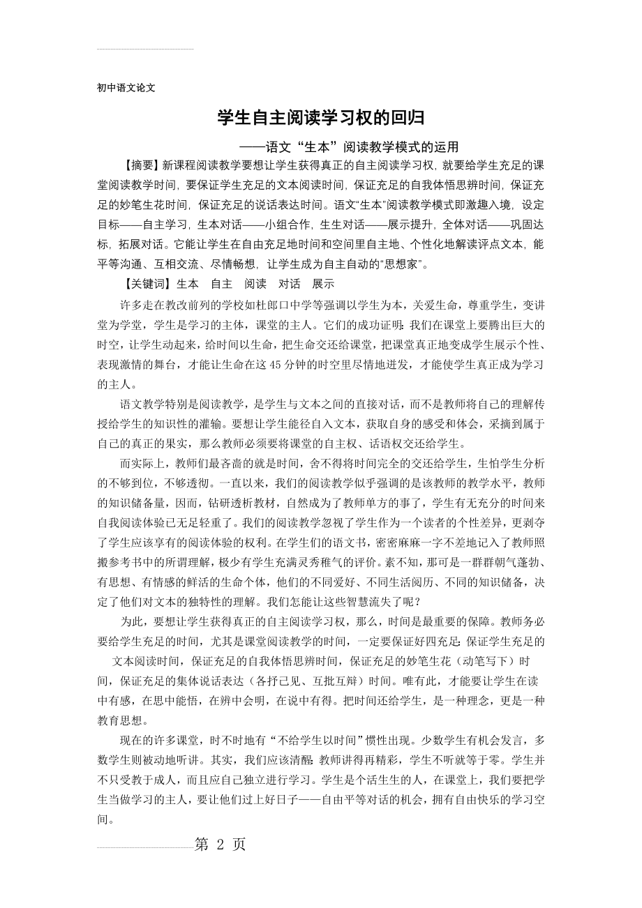 初中语文论文：语文“生本”阅读教学模式的运用(8页).doc_第2页