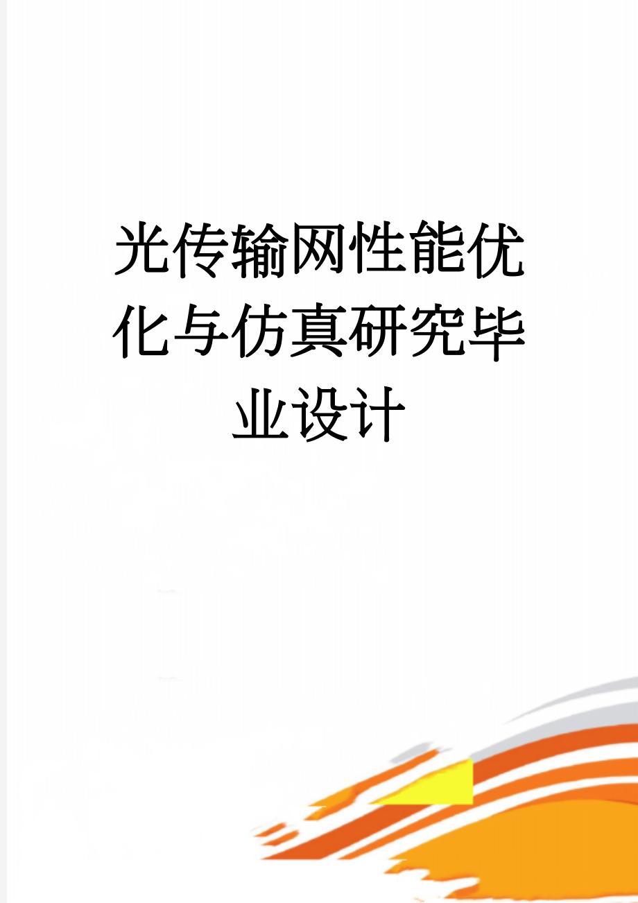 光传输网性能优化与仿真研究毕业设计(47页).doc_第1页