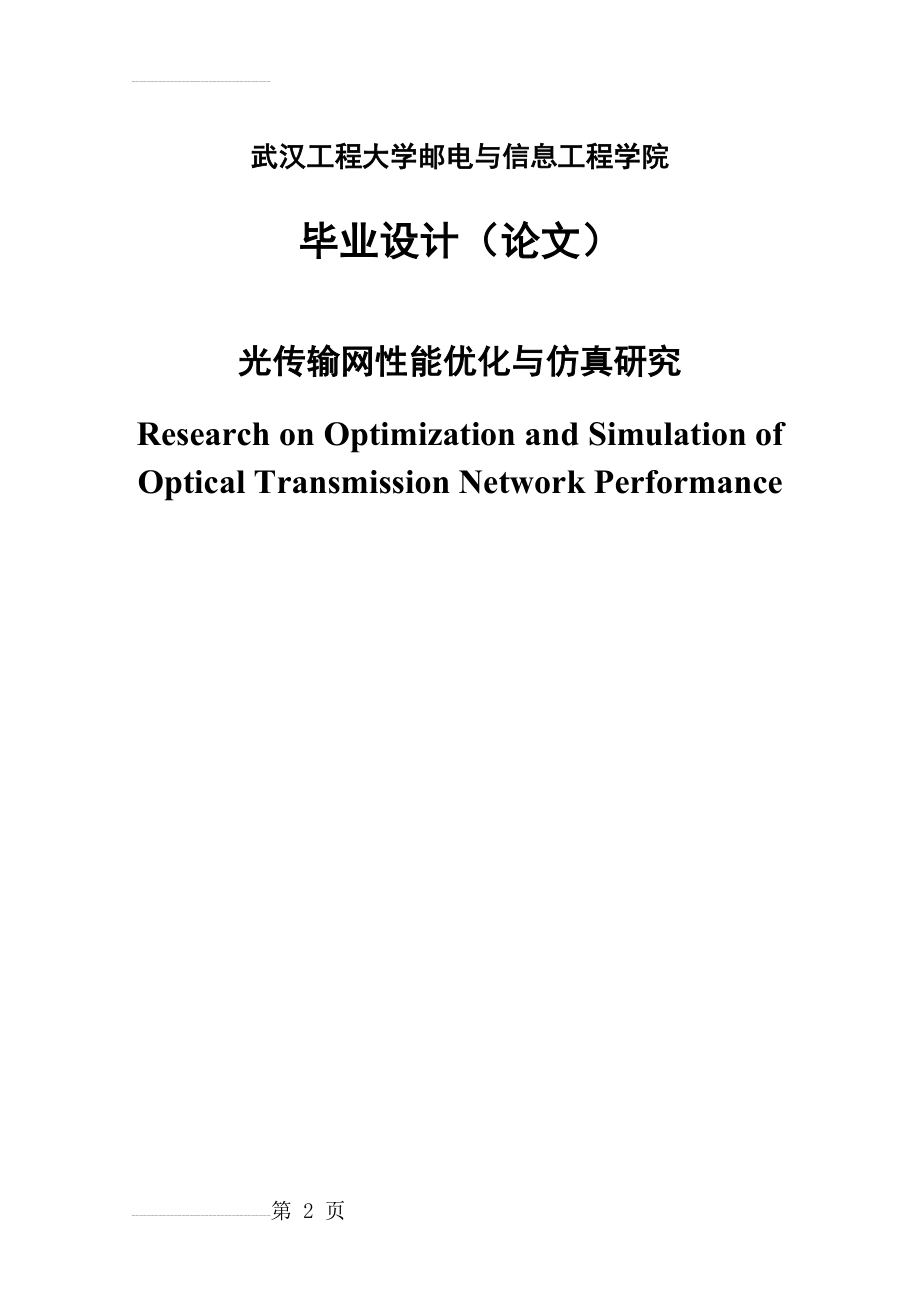 光传输网性能优化与仿真研究毕业设计(47页).doc_第2页