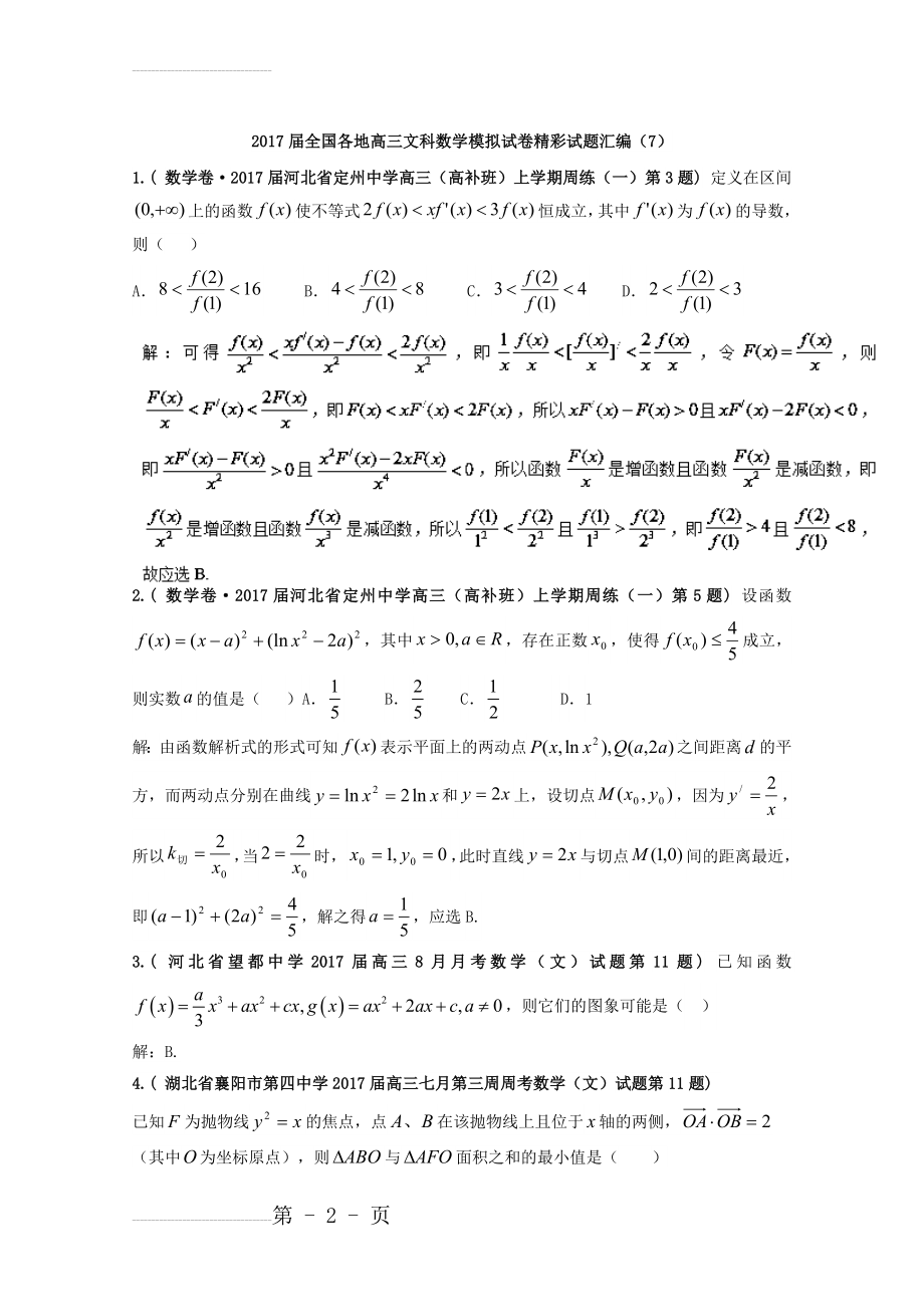 全国各地高三文科数学模拟试卷精彩试题汇编07 Word版含解析(4页).doc_第2页