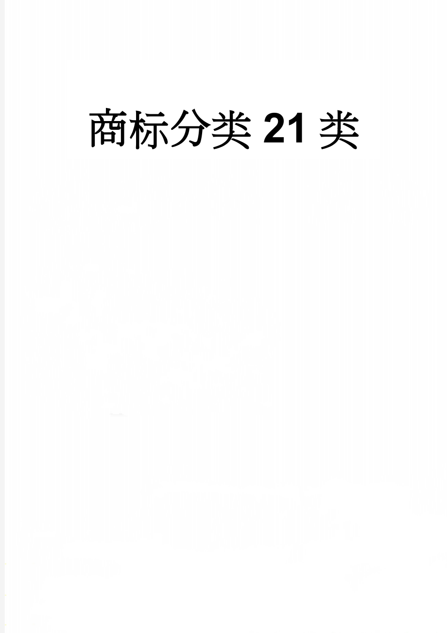 商标分类21类(10页).doc_第1页