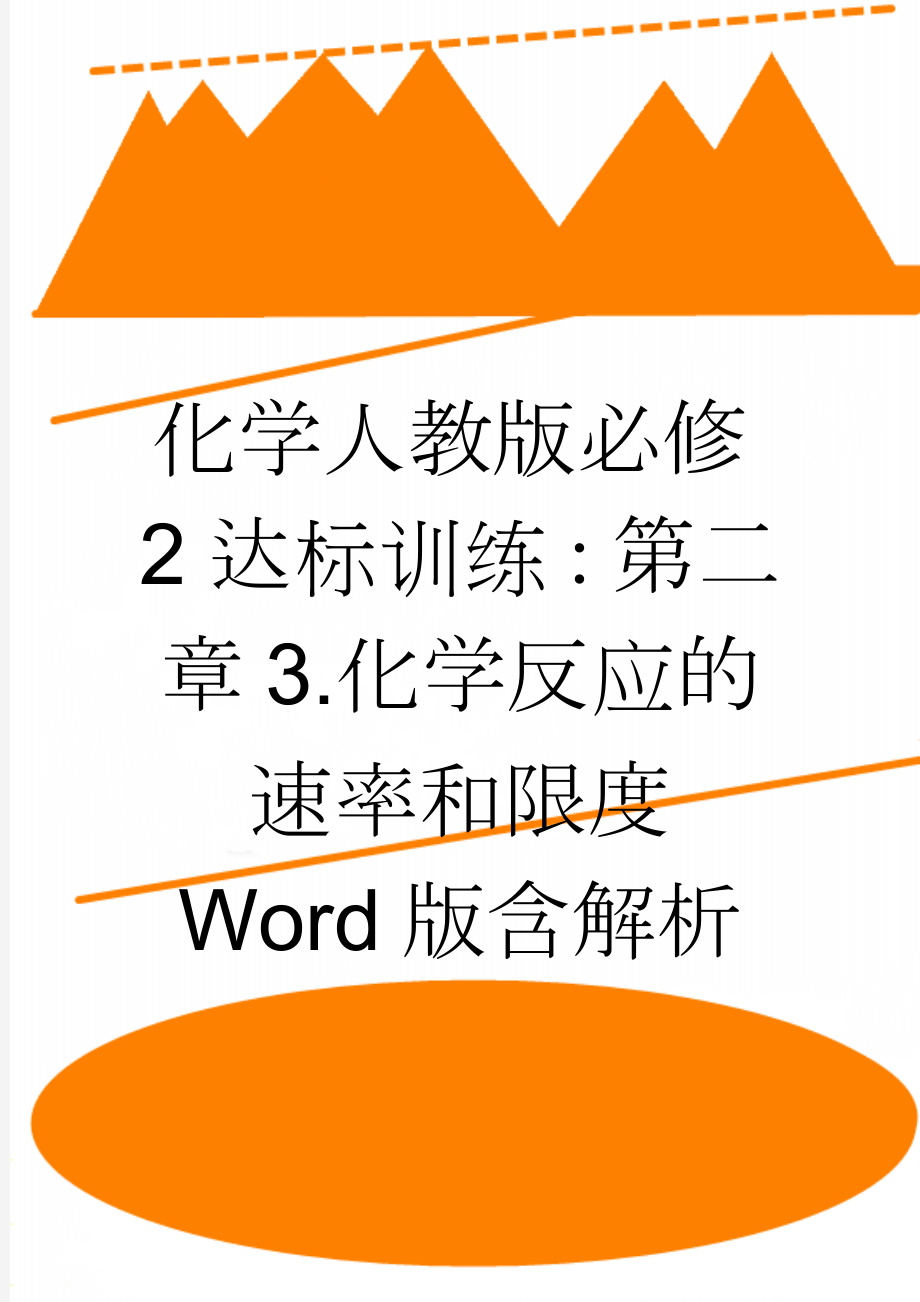 化学人教版必修2达标训练：第二章3.化学反应的速率和限度 Word版含解析(5页).doc_第1页