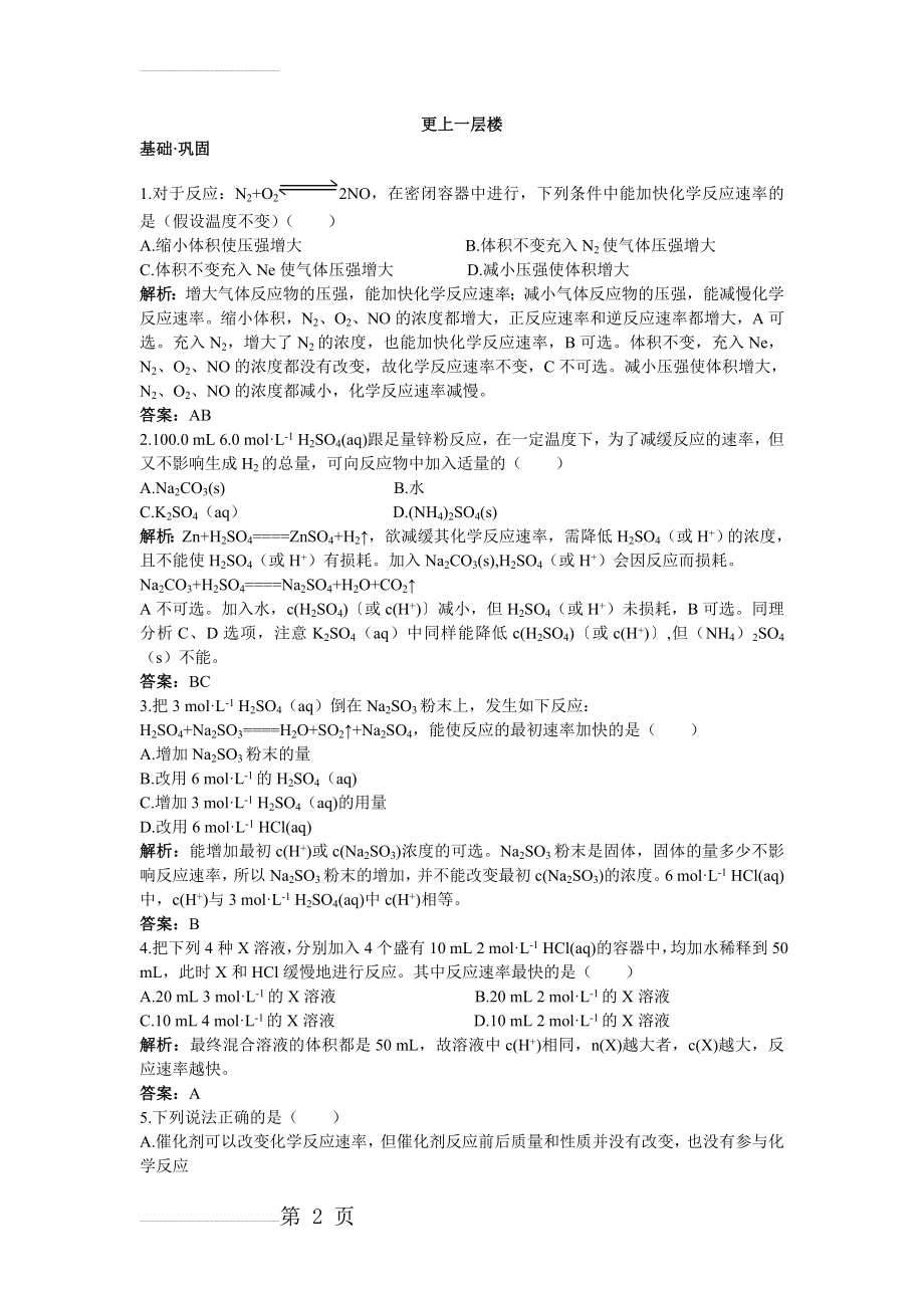 化学人教版必修2达标训练：第二章3.化学反应的速率和限度 Word版含解析(5页).doc_第2页