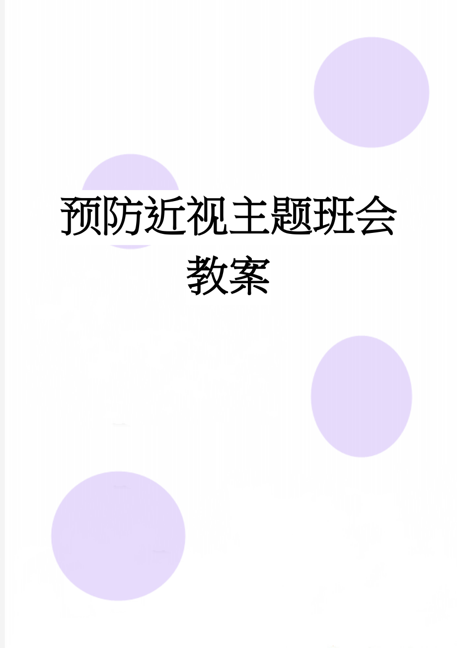 预防近视主题班会教案(5页).doc_第1页