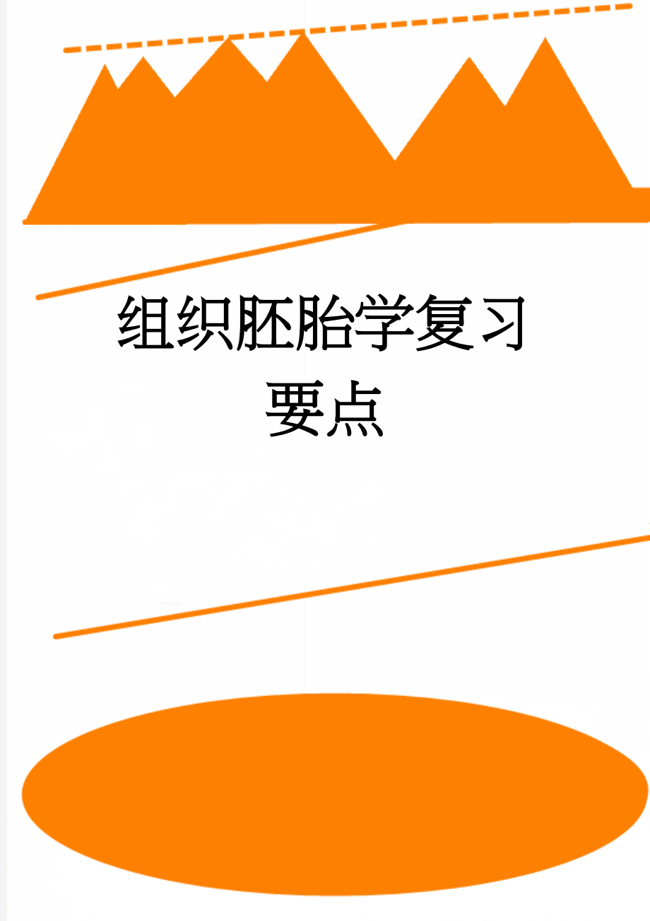 组织胚胎学复习要点(17页).doc_第1页