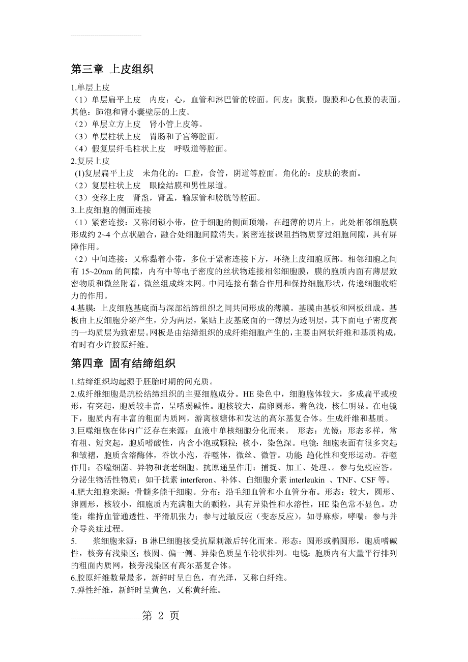 组织胚胎学复习要点(17页).doc_第2页