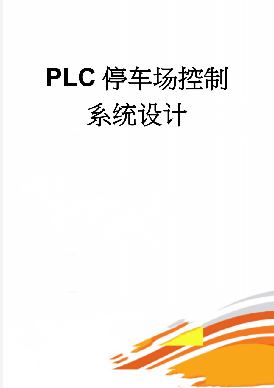 PLC停车场控制系统设计(17页).doc_第1页