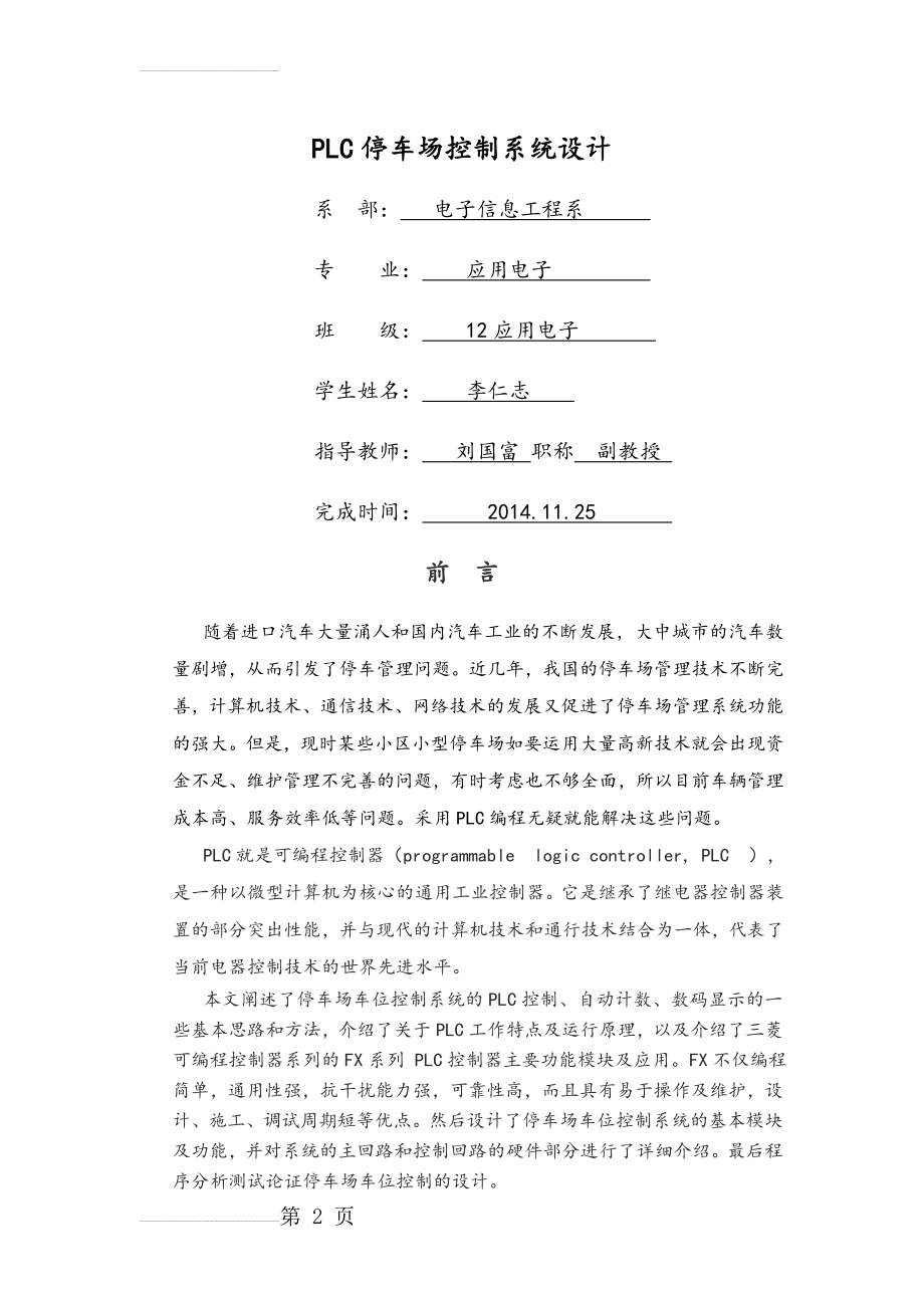 PLC停车场控制系统设计(17页).doc_第2页