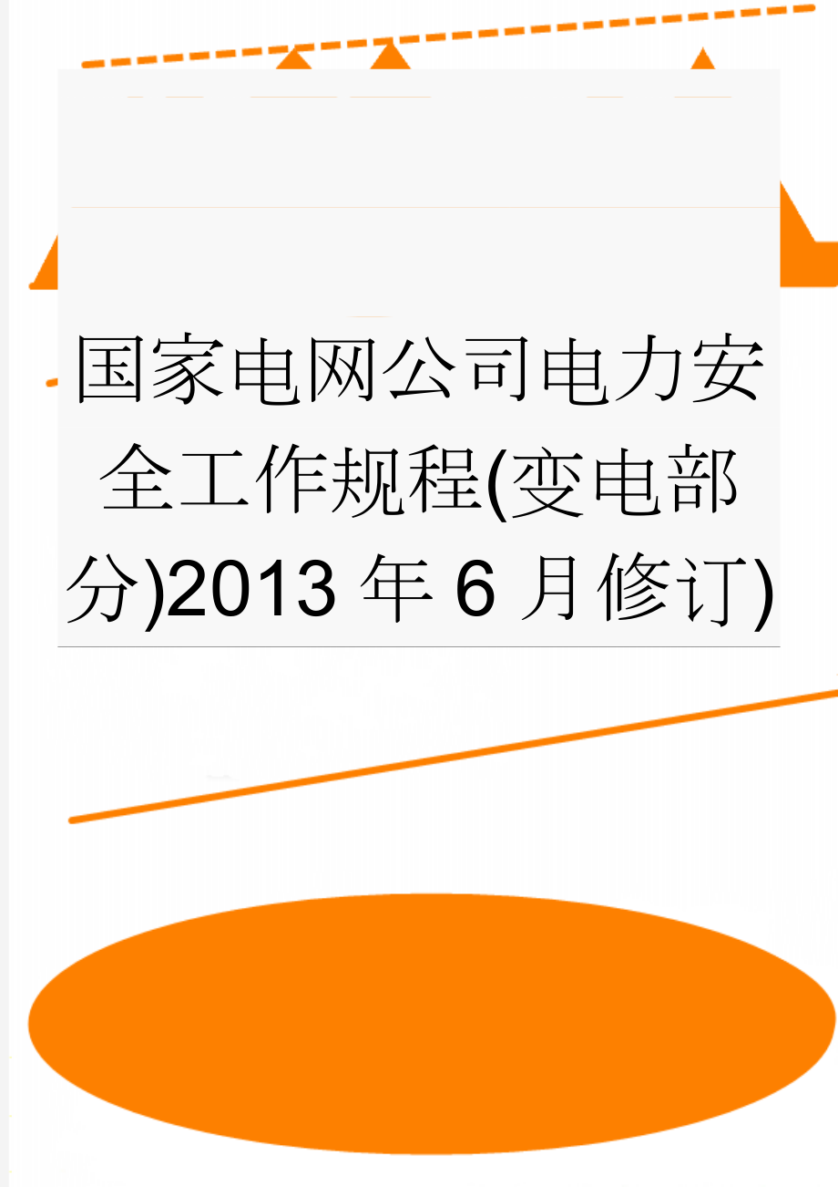 国家电网公司电力安全工作规程(变电部分)2013年6月修订)(71页).doc_第1页