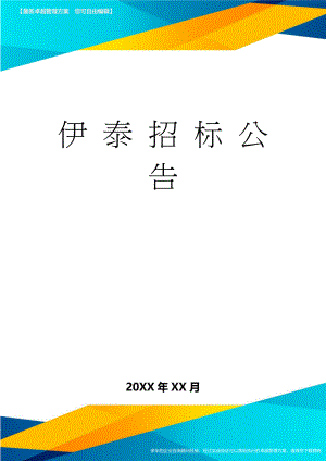 伊 泰 招 标 公 告(3页).doc