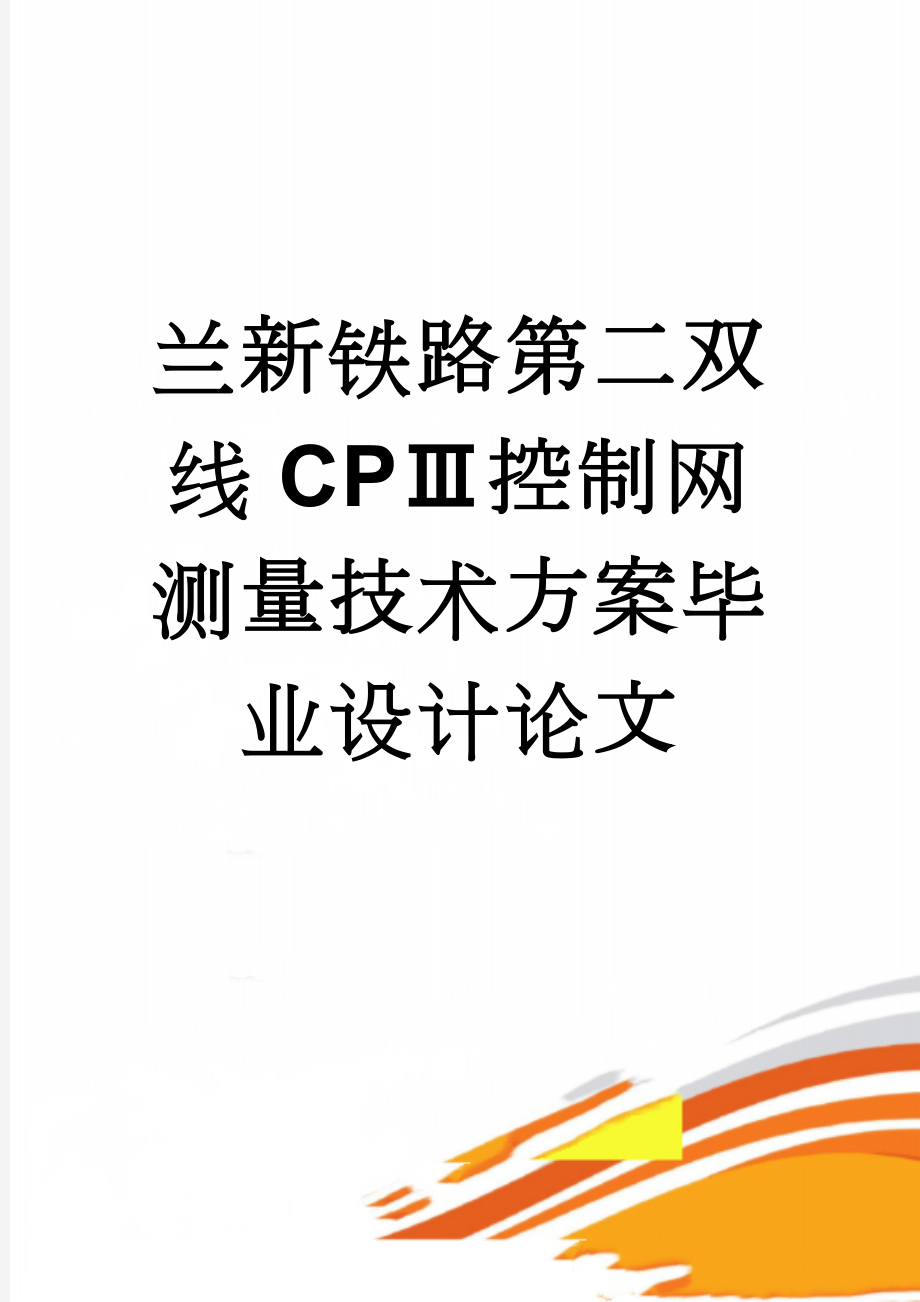 兰新铁路第二双线CPⅢ控制网测量技术方案毕业设计论文(30页).doc_第1页