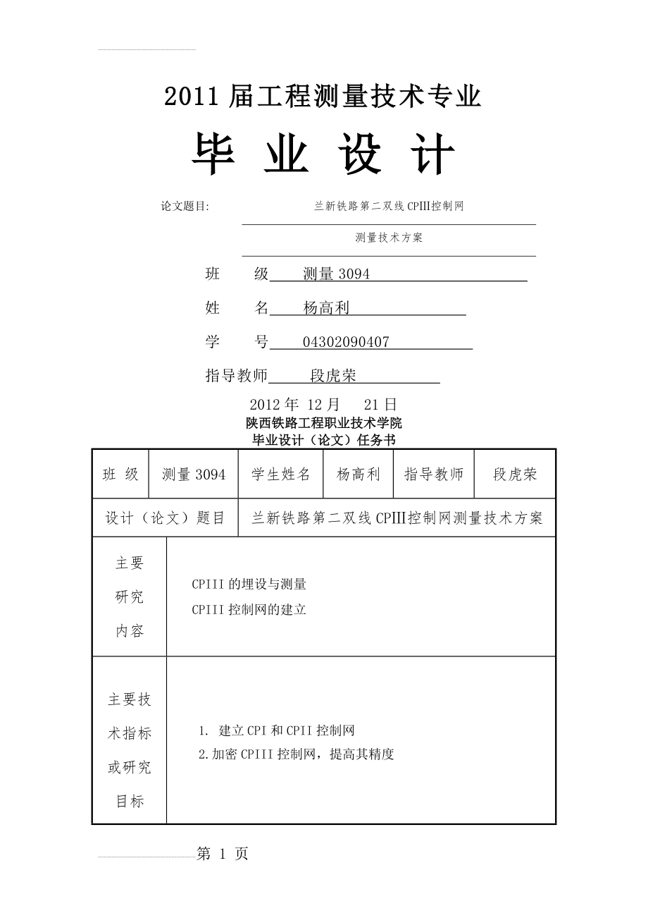 兰新铁路第二双线CPⅢ控制网测量技术方案毕业设计论文(30页).doc_第2页