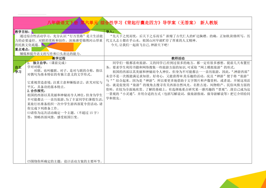 八年级语文下册 第六单元 综合性学习《背起行囊走四方》导学案（无答案） 新人教版(3页).doc_第1页