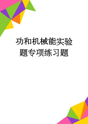 功和机械能实验题专项练习题(5页).doc