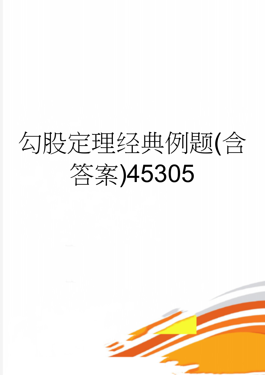 勾股定理经典例题(含答案)45305(16页).doc_第1页