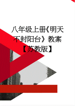 八年级上册《明天不封阳台》教案【苏教版】(4页).doc