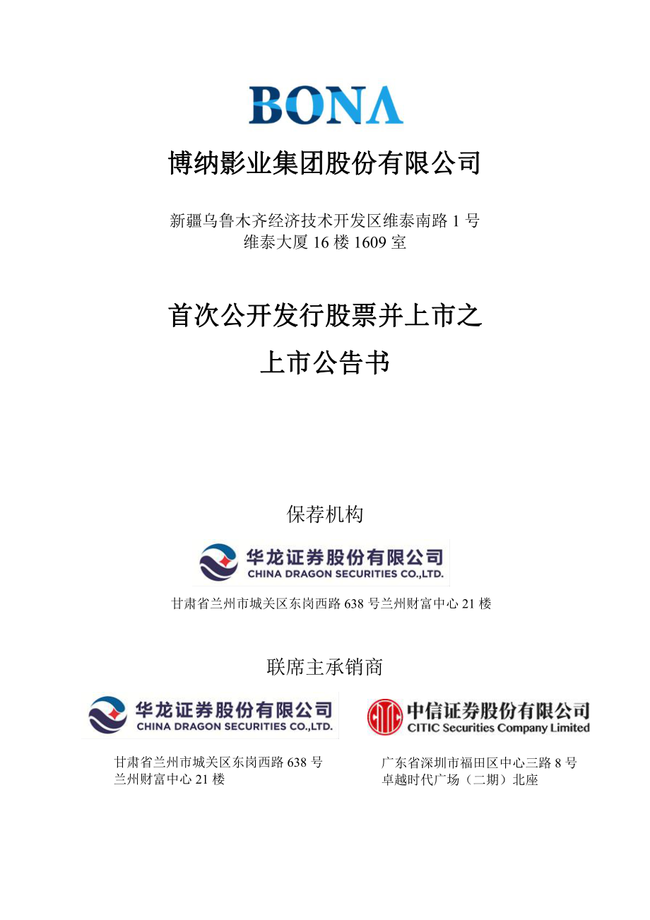 博纳影业：首次公开发行股票并上市之上市公告书.PDF_第1页