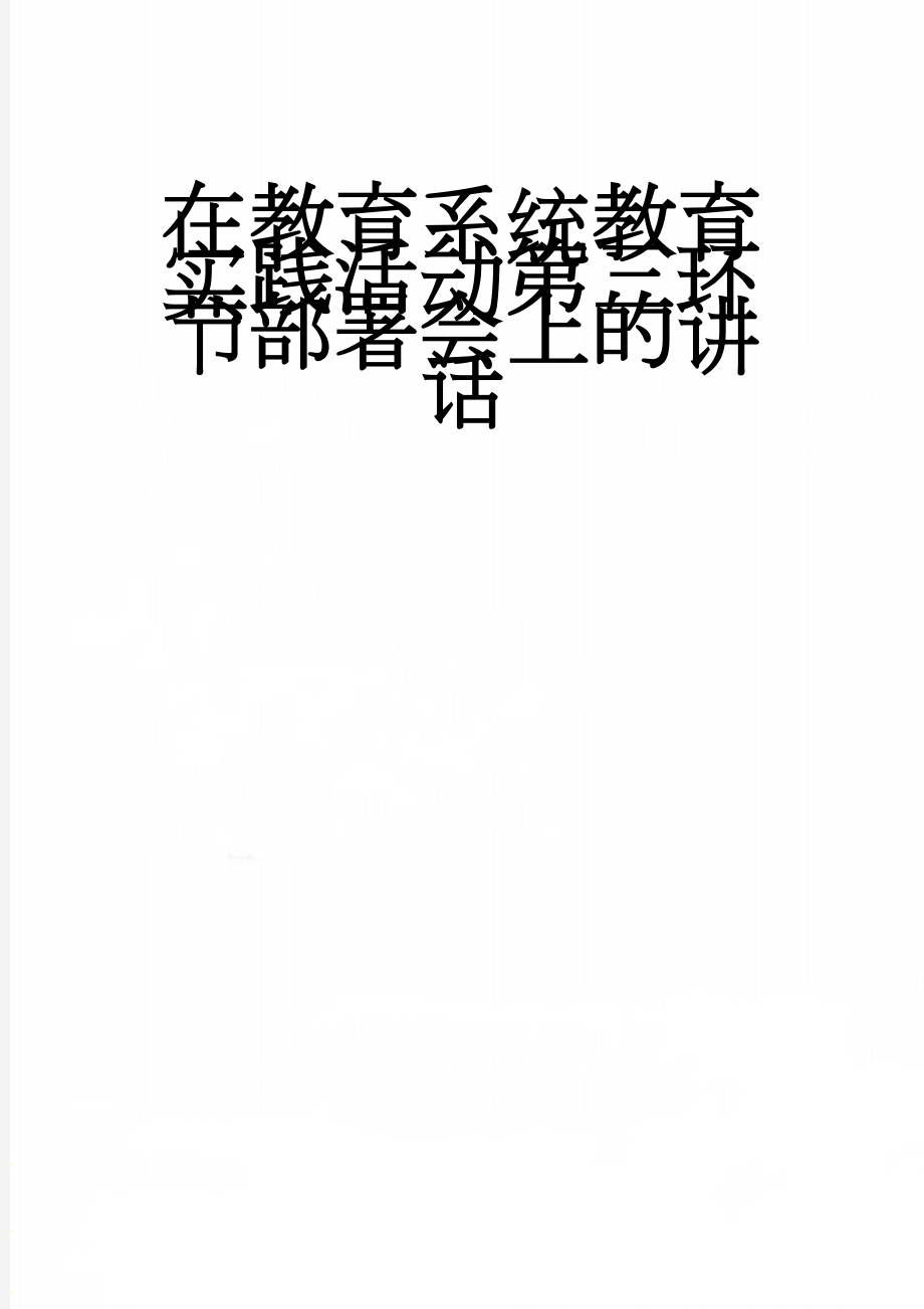 在教育系统教育实践活动第三环节部署会上的讲话(11页).doc_第1页