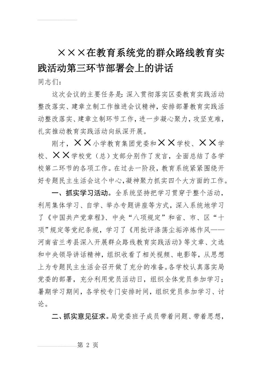 在教育系统教育实践活动第三环节部署会上的讲话(11页).doc_第2页