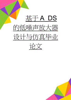 基于A_DS的低噪声放大器设计与仿真毕业论文(24页).doc