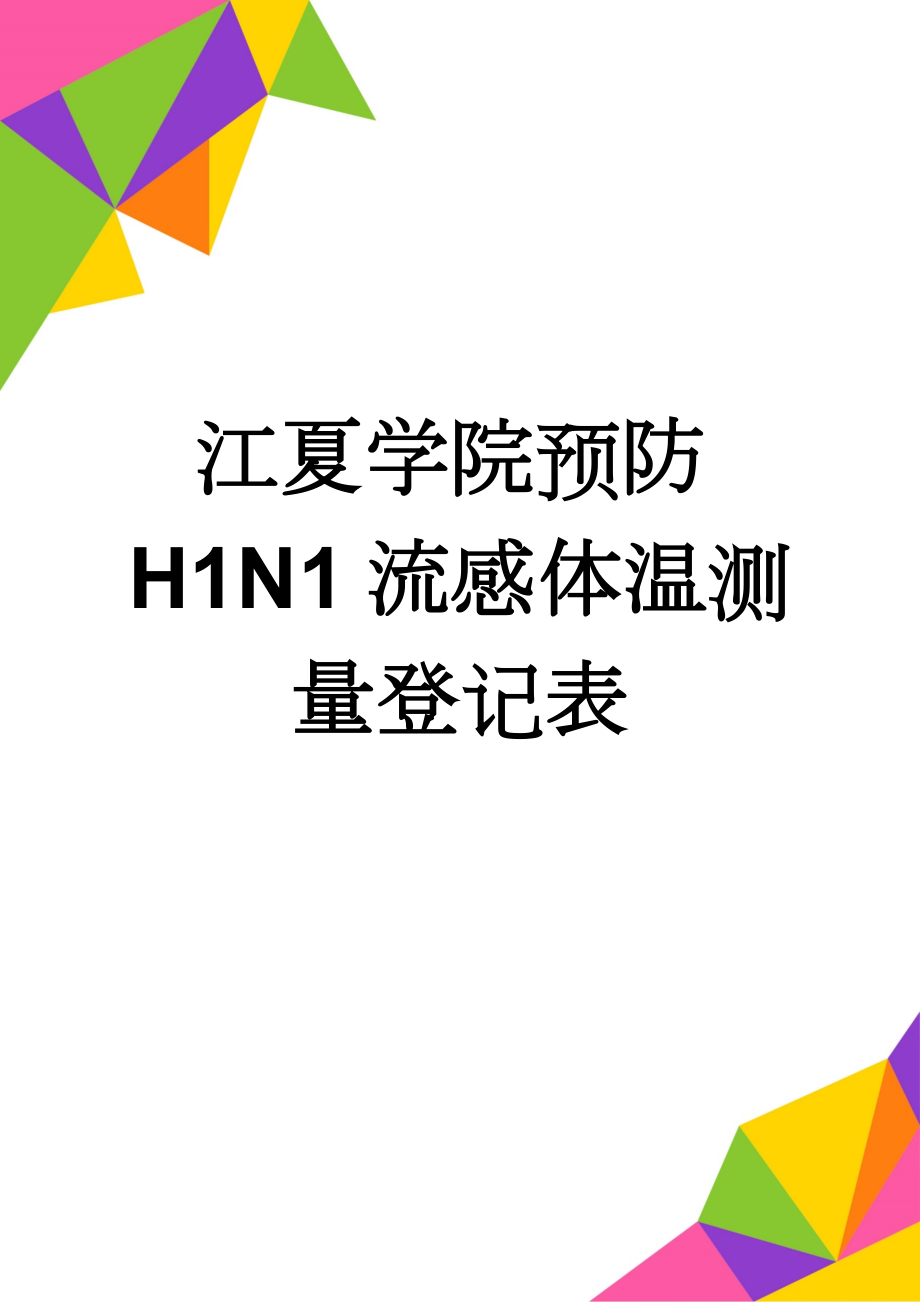 江夏学院预防H1N1流感体温测量登记表(2页).doc_第1页