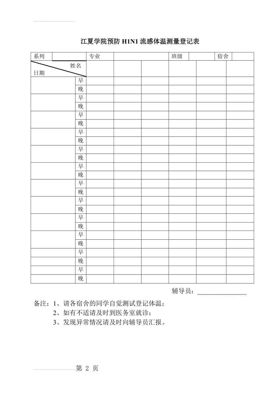 江夏学院预防H1N1流感体温测量登记表(2页).doc_第2页